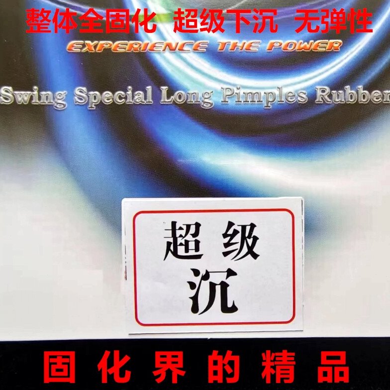 超级沉整体全重隐蔽固化乒乓球中颗粒长胶单胶皮片下沉怪异防弧
