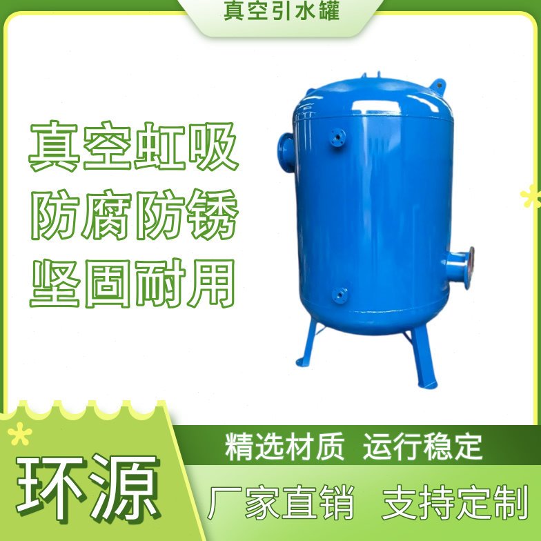 真空引水罐虹吸罐碳钢泵前引水装置引流负压罐不锈钢