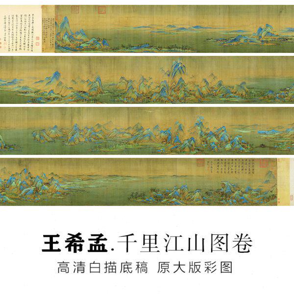 王希孟千里江山全卷图白描底稿青绿山水画宣纸可上色临摹线稿打印