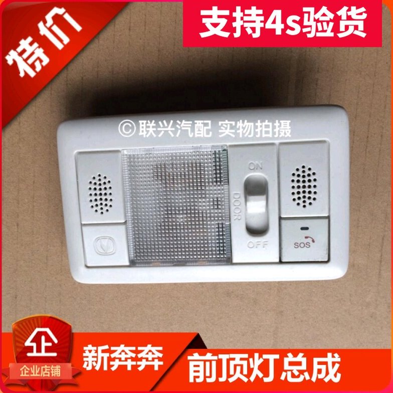 适配长安新款奔奔前顶灯总成室内灯阅读灯前顶棚灯EV原装原厂