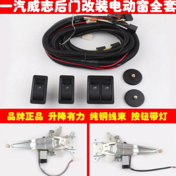 一汽威志V5后门改装电动窗全套威志V5车窗玻璃手摇改装电动升降器