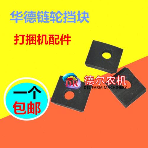 华德打捆机 捆草机配件 驱动链轮挡块