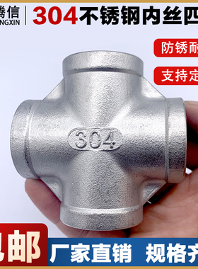 腾信304不锈钢内螺纹四通十字丝扣直接头内牙201管道配件内丝直通