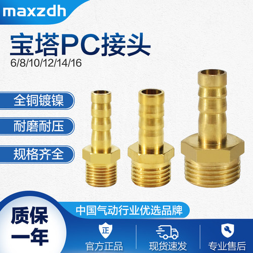 气动全铜宝塔接头PC6/8/10/12-01/02/03/04外丝快插软管PC16-06