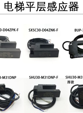 平层感应器SXSC30-D04ZNK-F/D04ZPK-F SHU30 SXSC40 BUP蒂森电梯