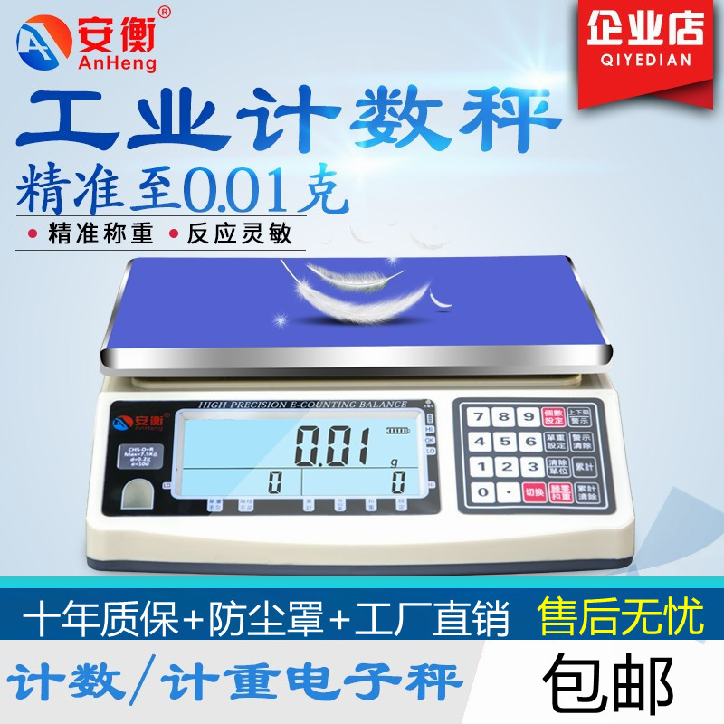 安衡高精度电子秤计数天平0.01g精密工业台称30kg称重电子秤克秤