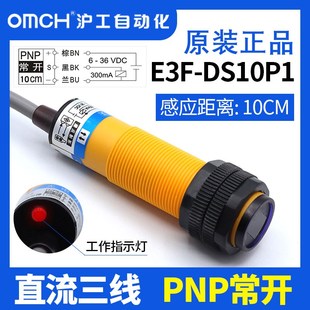 常闭M18漫反射24V36V P2直流三线PNP常开 沪工光电开关E3F DS10P1