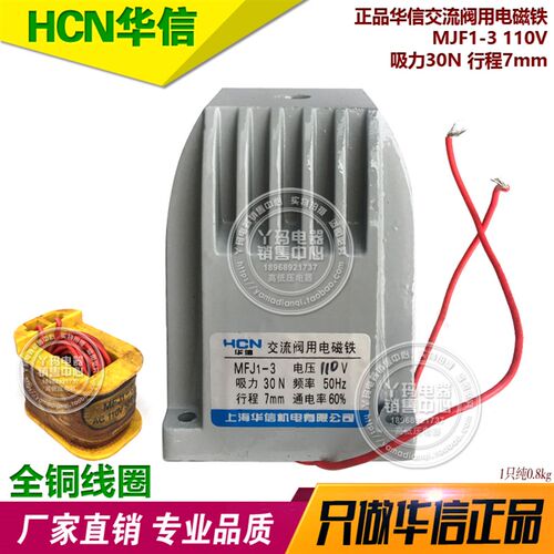 正品HCN华信 MFJ1-3 110V 吸力30N 行程7mm  交流阀用电磁铁