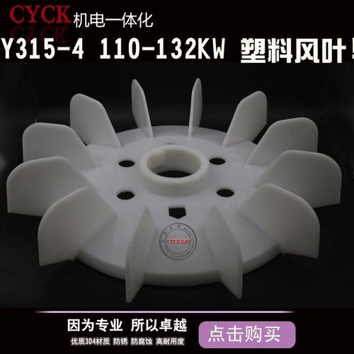 电机风叶 塑料风叶 Y315-4.6.8  外径550 132kw 315-4 加厚 90MM