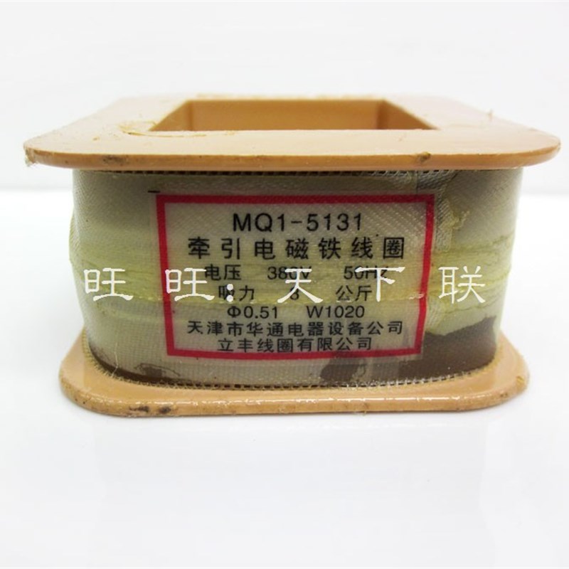 冲床交流牵引电磁铁线圈MQ1-5131 MQ1-8N  8公斤全铜线ac380V220V