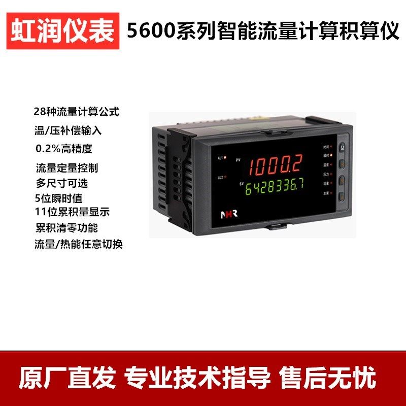 虹润数显表智能热量积算控制仪热能流量显示表地暖供热NHR-5610A