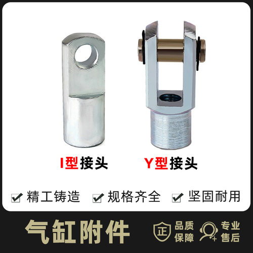 迷你气缸 标准气缸附件I型 Y型接头16 20 32 40 50 63 80 100 125
