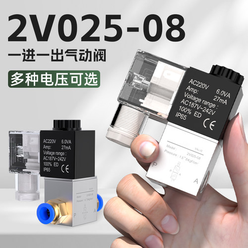 一进一出电磁阀2V025-08气动控制阀DC24V/AC220V常闭式气阀开关