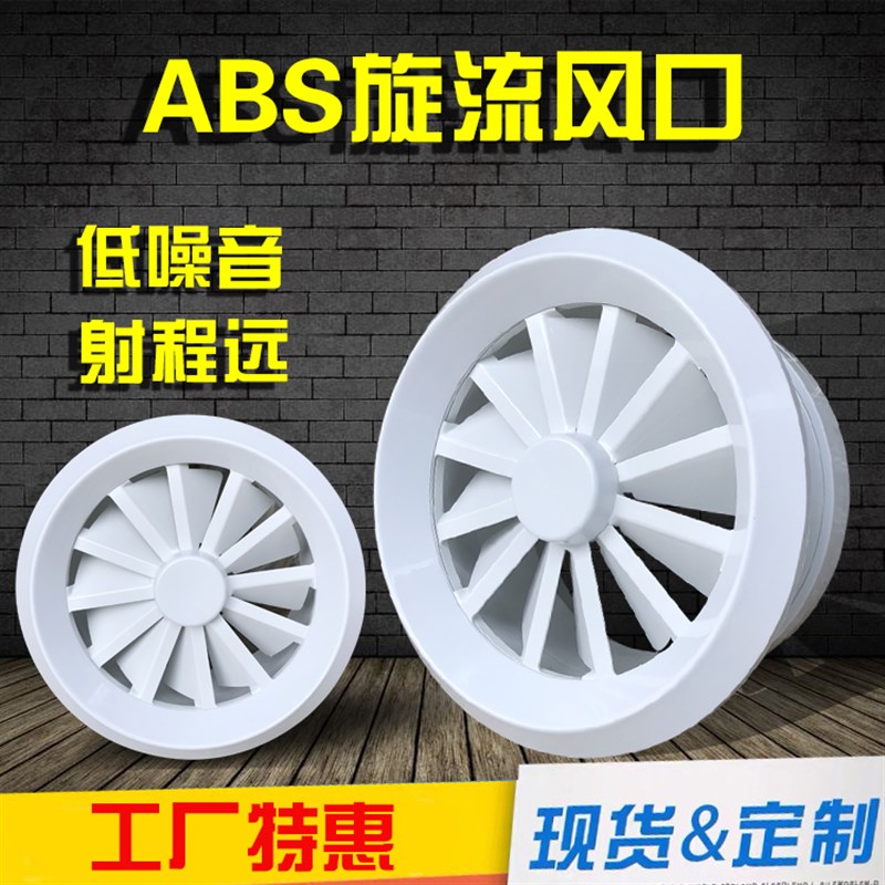 ABS旋流风口圆形旋流涡流风口机场高铁远程送风口中央空调强送风