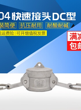 304不锈钢快速堵头 开放式快速接头 DC型快速堵头 1/2-6寸