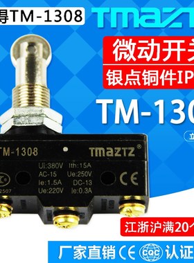 正品TMAZTZ 永得TM-1308微动开关限位行程开关 银点铜件