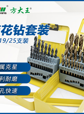 方大王麻花钻套装13/19/25件套装铁盒麻花钻头 可打木头铝合金