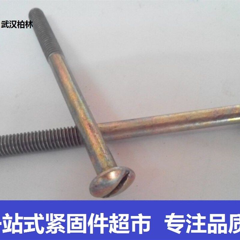 特价GB69圆头一字螺钉 镀彩半圆头一字螺栓盘头螺钉 螺丝M6*75