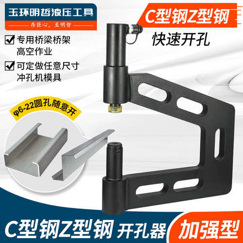 C型钢开孔器檩条护栏桥架冲孔机Z型H型钢加高电动液压打孔机神器