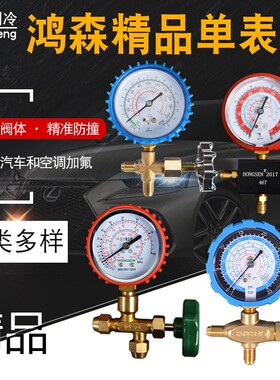 鸿森空调高低压表加液表单表阀R12R22R134等雪种压力表阀加氟表阀