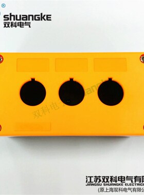 江苏双科电气22mm按钮开关盒3孔防护等级IP65三位控制盒 H-3 黄色