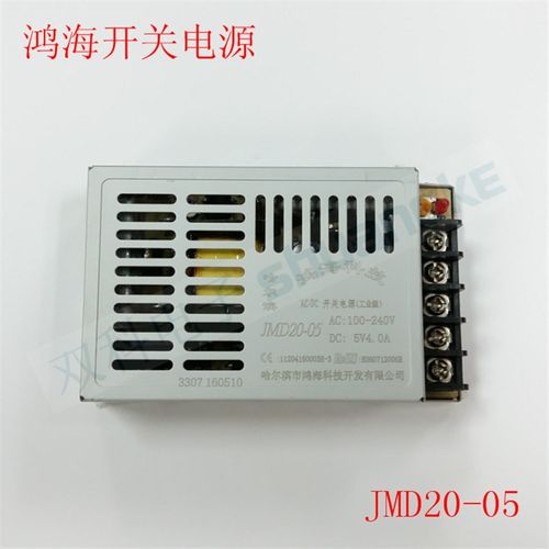 哈尔滨鸿海电器开关电源 JMD20-05 DC5V4A超薄小体积LED 直流电源