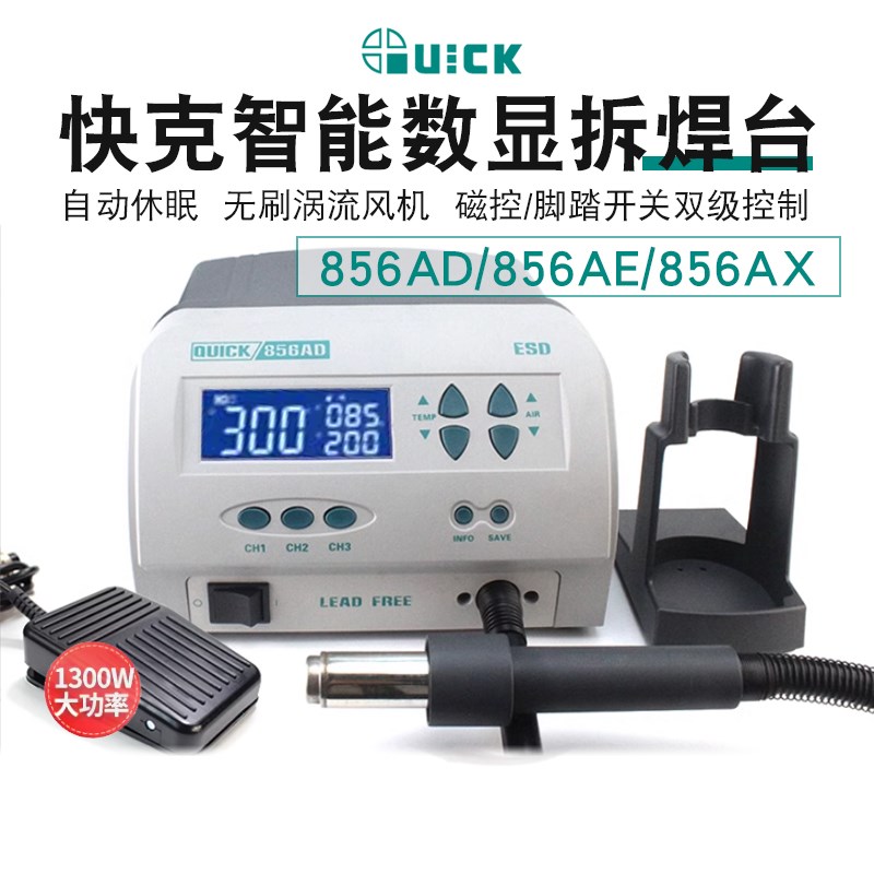 QUCIK快克856AD/856AE/856AX无铅热风枪拆焊台数显1300W