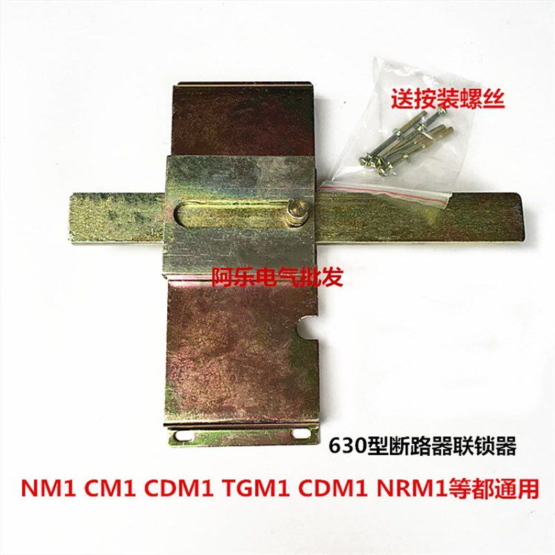 CM1NM1CDM1等机械联锁器附件 互锁装置 400A 630 800断路器联锁器