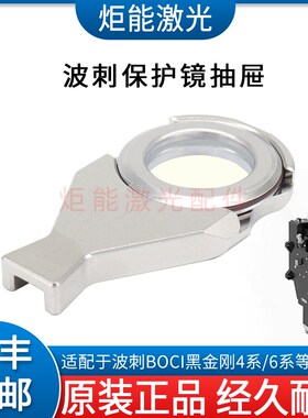 波刺下保护镜抽屉BOCI黑金刚激光切割头4系上二保护镜抽屉BLT6420