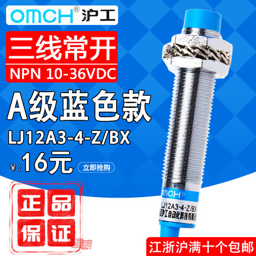 正品沪工M12接近开关LJ12A3-4-Z/BX三线NPN常开直流6-36V传感器