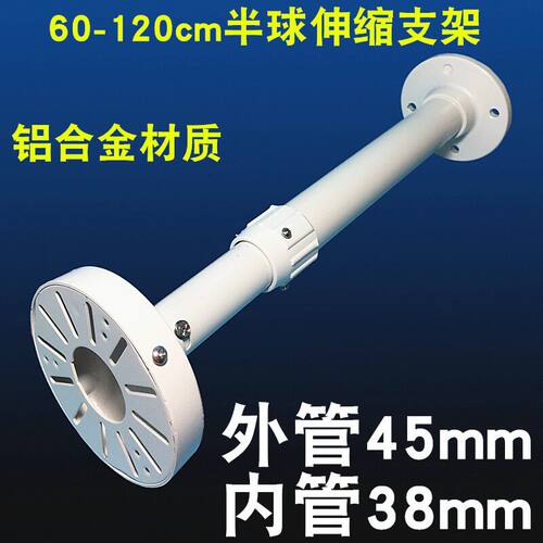 粗管半球伸缩摄像机支架铝合金吊装监控摄像机AP伸缩支架60-120cm