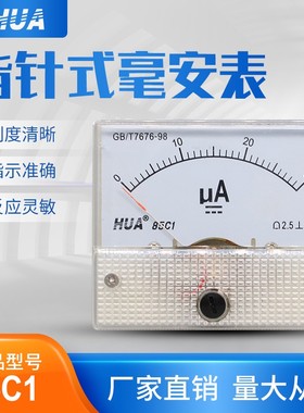 华伟指针式电压电流表 微安表85C1  30uA 50uA 100uA 200uA 500uA