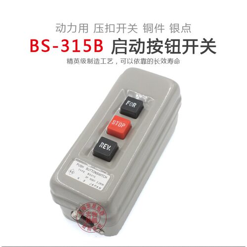 压扣开关 BS-315B 动力押扣倒顺停互锁按钮开关启动3P 500V 2.2KW