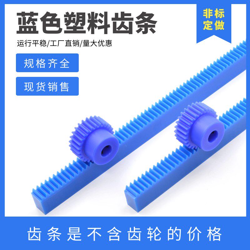 蓝色尼龙齿条 1模1.5模2模2.5模3模 机械直齿条 塑料齿轮齿条导轨