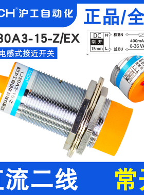 沪工接近开关LJ30A3-15-Z/EX直流二线常开M30电感式传感器DC6-36V