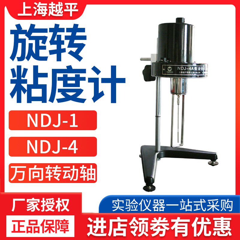 上海越平NDJ-1旋转粘度计NDJ-4指针/带1-4号转子/涂料化工  正品