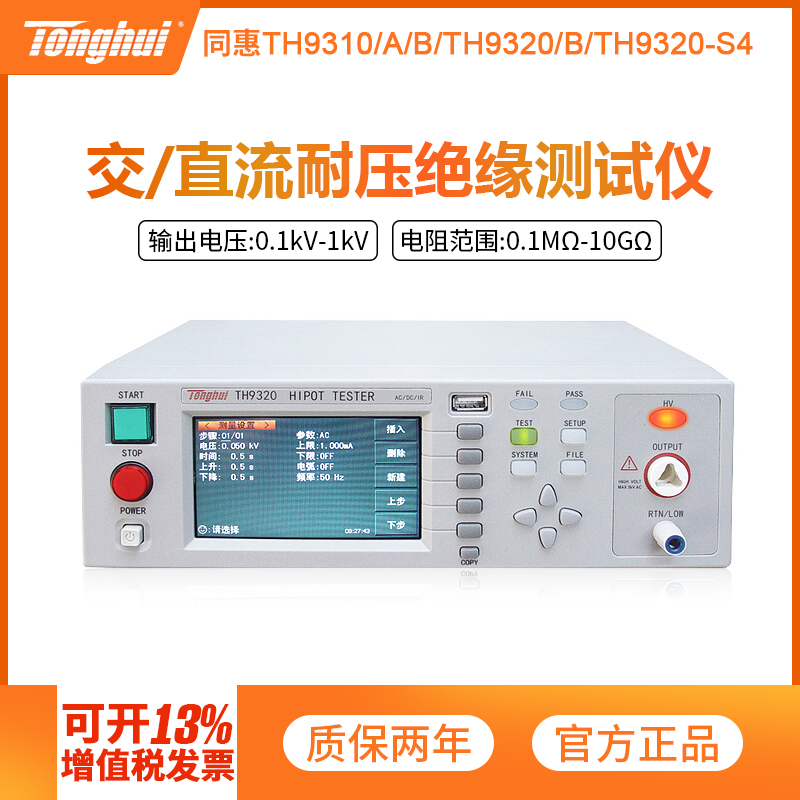 同惠TH9320交直流耐压绝缘测试仪TH9310B/A TL5502A/B安规耐压仪