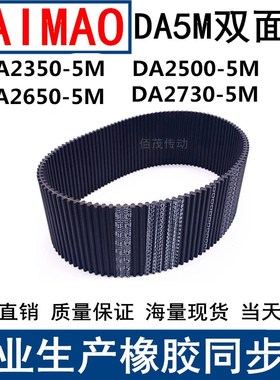 同步皮带DA 2350-5M 2500-5M 2650-5M 2730-5M双面齿DA同步带现货