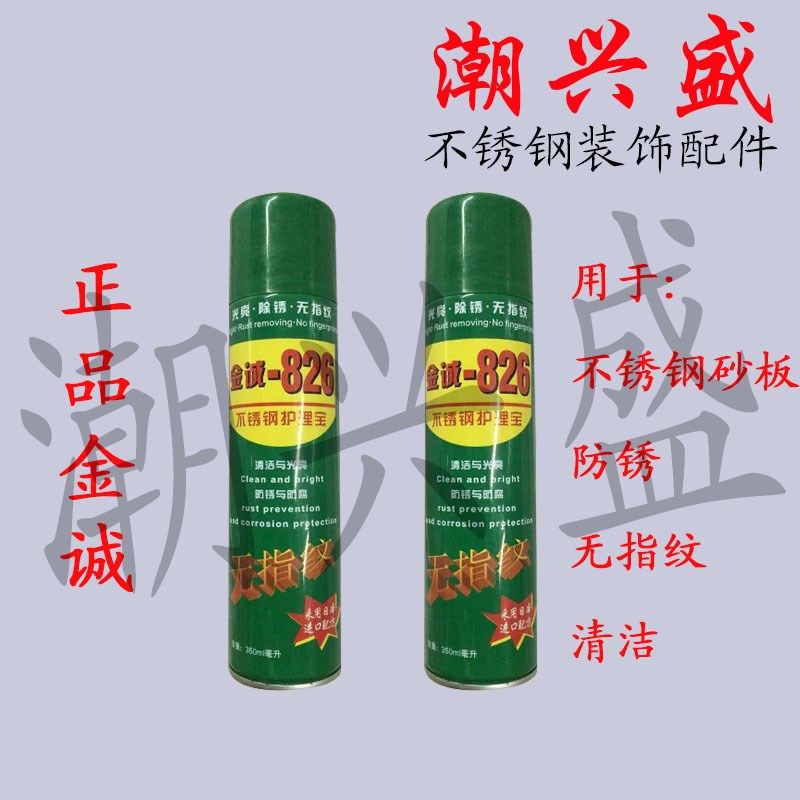 金诚-826无指纹护理液不锈钢抗指纹护理液不锈钢护理宝防指纹剂,工业油品/胶粘/化学/实验室用品,马弗炉/电阻炉/实验炉,淘宝优惠券,粉丝福利购,淘宝优惠卷