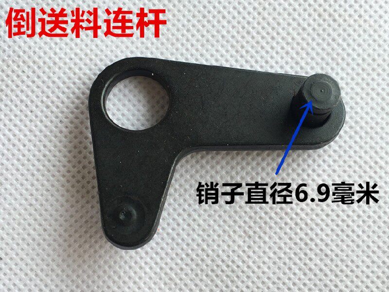 电脑平车倒缝送料曲柄自动倒回针曲柄组件倒针连杆曲柄缝纫机配件