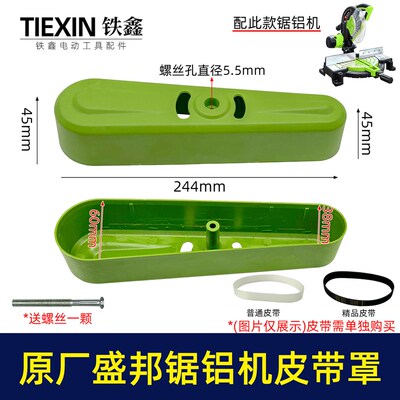 原厂盛邦1031锯铝机皮带罩加厚龙鹰255铝合金皮带锯保护罩010002