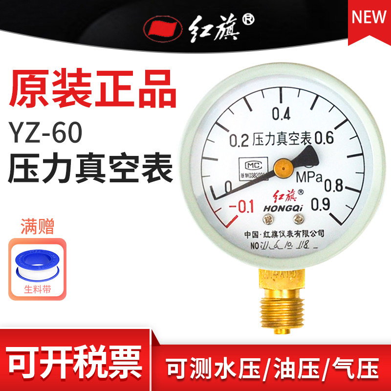 红旗牌YZ-60径向压力表 负压真空调水油液气压2.5精度M14接头定制