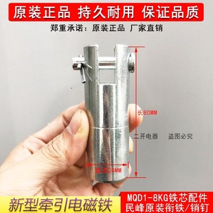 牵引电磁铁配件MQD1 原装 380V新型电子式 8kg 80N 衔铁销钉MQD1