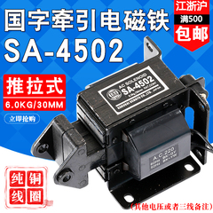 国字牌SA-4502交流牵引电磁铁 推拉式行程30MM吸力6KG电磁铁220V