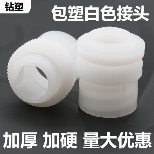 钻塑白色包塑金属软管接头塑料尼龙环保加厚加硬锁母穿版箱接杯梳