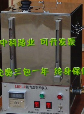 LBH-2混合料沥青溶剂回收仪 沥青抽提三氯乙烯回收仪 HHS-1回收仪
