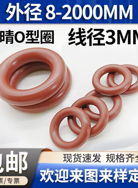 氟胶O型圈线径3大全8-2000mm耐高温耐油封密封圈0形橡胶垫圈棕色