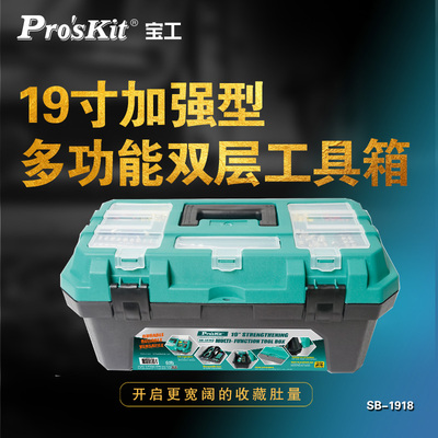 宝工(ProsKit)SB-1418家用多功能工具箱双层五金手提维修美术