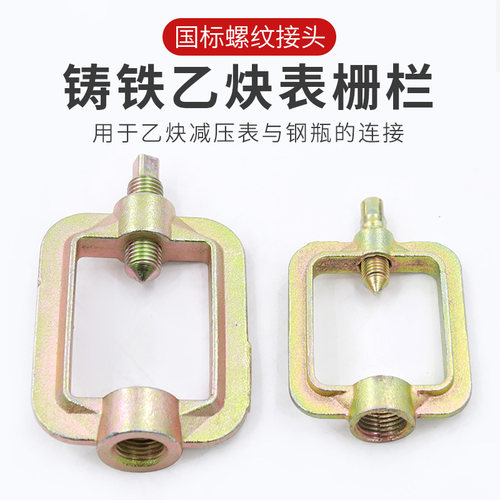 乙炔表配件栅栏顶针方框 乙炔减压器配件扎框 乙炔压力阀连接扳手
