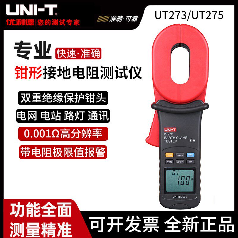 uni-t优利德数字钳形表UT273/UT275接地电阻测试仪接地摇表兆欧表